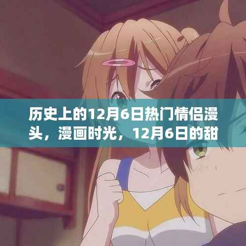 12月6日情侶漫頭回顧，歷史甜蜜瞬間與漫畫時(shí)光