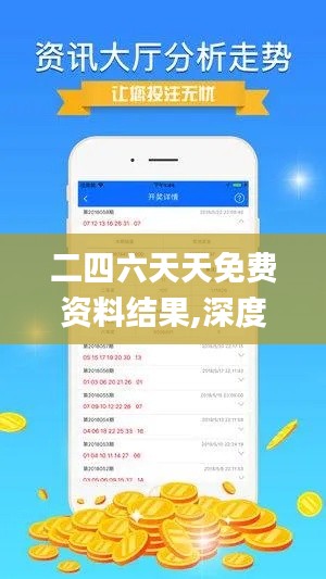 二四六天天免費(fèi)資料結(jié)果,深度應(yīng)用數(shù)據(jù)解析_1440p1.854