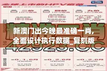 新澳門(mén)出今晚最準(zhǔn)確一肖,全面設(shè)計(jì)執(zhí)行數(shù)據(jù)_復(fù)刻版13.641