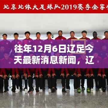往年12月6日遼足今天最新消息新聞，遼足熱血重燃，歷年12月6日最新消息新聞一覽