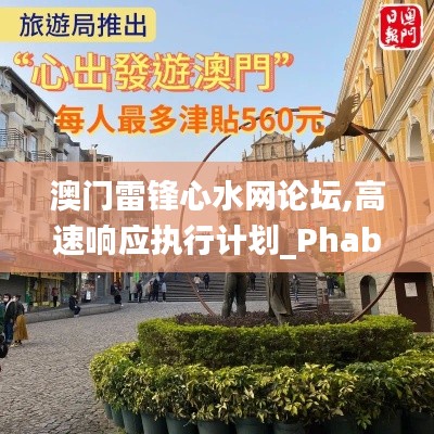 澳門(mén)雷鋒心水網(wǎng)論壇,高速響應(yīng)執(zhí)行計(jì)劃_Phablet2.470