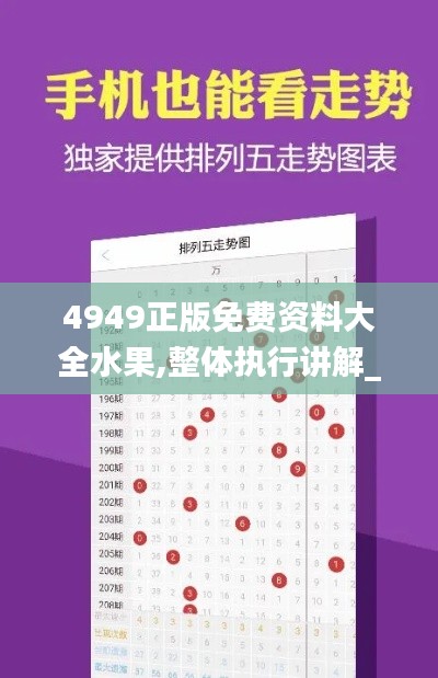 4949正版免費資料大全水果,整體執(zhí)行講解_PalmOS13.554