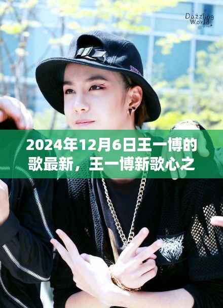 王一博新歌心之旋律，深度評測與介紹，超越時(shí)間的音樂佳作（2024年12月6日最新）
