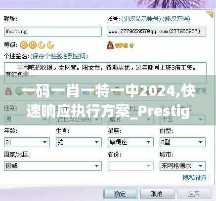 一碼一肖一特一中2024,快速響應(yīng)執(zhí)行方案_Prestige7.813