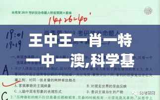 王中王一肖一特一中一澳,科學(xué)基礎(chǔ)解析說明_Harmony4.833