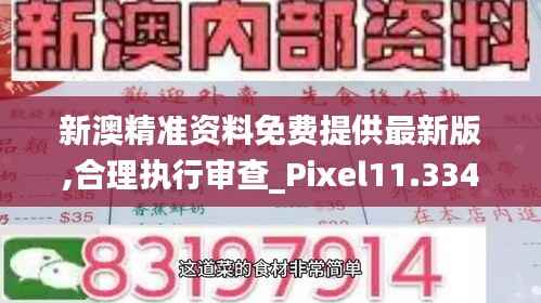 新澳精準資料免費提供最新版,合理執(zhí)行審查_Pixel11.334