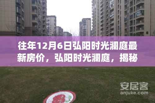 往年12月6日弘陽時(shí)光瀾庭最新房?jī)r(jià)，弘陽時(shí)光瀾庭，揭秘往年12月6日最新房?jī)r(jià)，洞悉房地產(chǎn)市場(chǎng)動(dòng)態(tài)