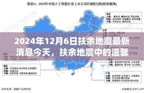 扶余地震中的溫情與力量，友情、勇氣與家的故事（2024年12月6日最新消息）