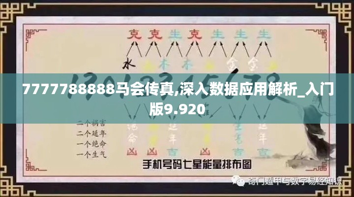 7777788888馬會(huì)傳真,深入數(shù)據(jù)應(yīng)用解析_入門版9.920