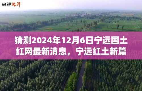探尋自然秘境，啟程心靈之旅，寧遠國土紅網(wǎng)最新消息揭秘，展望寧遠紅土新篇章（2024年12月6日）