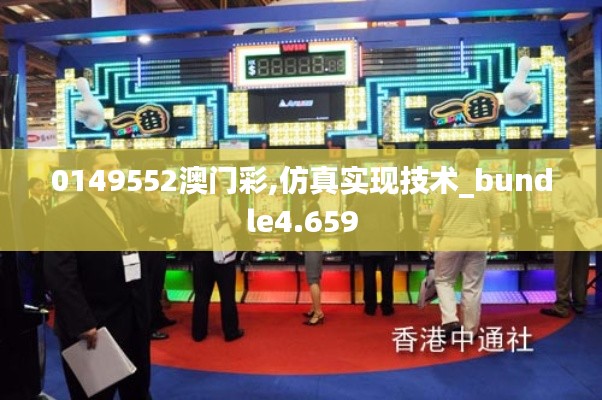 0149552澳門彩,仿真實現(xiàn)技術(shù)_bundle4.659