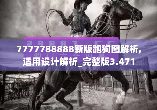7777788888新版跑狗圖解析,適用設(shè)計解析_完整版3.471