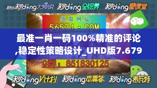 最準一肖一碼100%精準的評論,穩(wěn)定性策略設計_UHD版7.679
