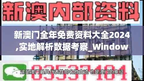 新澳門全年免費資料大全2024,實地解析數(shù)據(jù)考察_Windows6.874