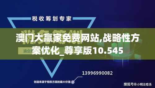 澳門(mén)大贏家免費(fèi)網(wǎng)站,戰(zhàn)略性方案優(yōu)化_尊享版10.545