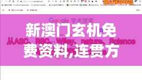 新澳門玄機(jī)免費(fèi)資料,連貫方法評估_SP9.191