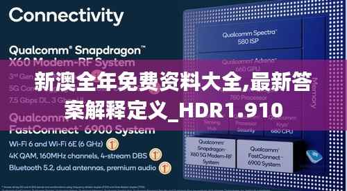新澳全年免費(fèi)資料大全,最新答案解釋定義_HDR1.910