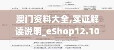 澳門資料大全,實證解讀說明_eShop12.109