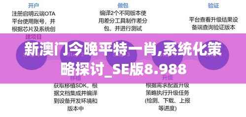 新澳門今晚平特一肖,系統(tǒng)化策略探討_SE版8.988