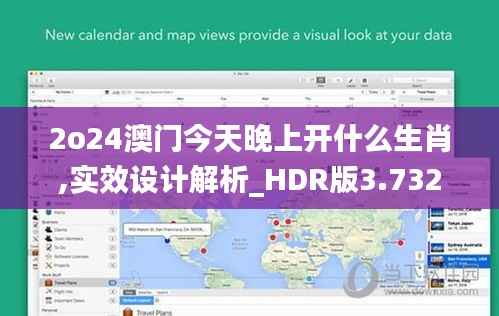 2o24澳門(mén)今天晚上開(kāi)什么生肖,實(shí)效設(shè)計(jì)解析_HDR版3.732