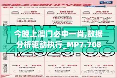 今晚上澳門必中一肖,數(shù)據(jù)分析驅(qū)動(dòng)執(zhí)行_MP7.708
