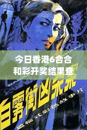 今日香港6合合和彩開獎結(jié)果查詢,靈活執(zhí)行策略_薄荷版5.205