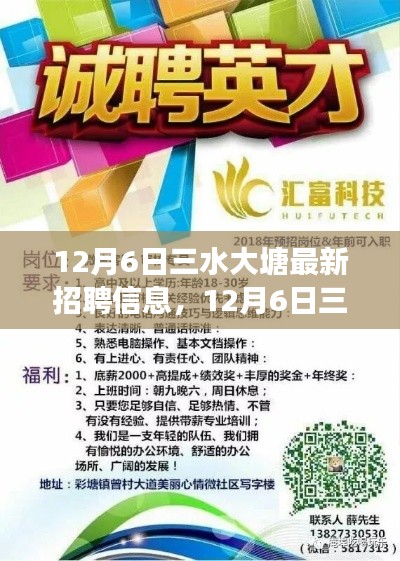 12月6日三水大塘最新招聘信息與啟事，學(xué)習(xí)變化，自信面對(duì)人生挑戰(zhàn)