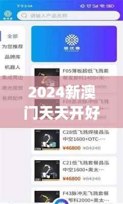 2024新澳門天天開好彩大全49,調(diào)整方案執(zhí)行細節(jié)_安卓版1.322