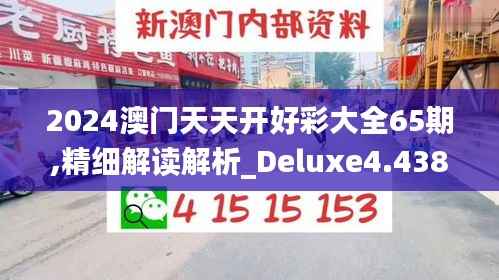 2024澳門天天開好彩大全65期,精細(xì)解讀解析_Deluxe4.438