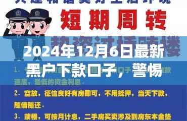 揭秘最新黑戶下款口子真相與應(yīng)對建議（警惕風險?。? width=
