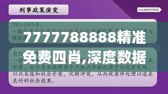 7777788888精準(zhǔn)免費(fèi)四肖,深度數(shù)據(jù)解析應(yīng)用_安卓版7.269