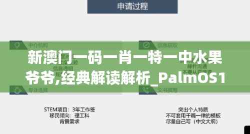 新澳門一碼一肖一特一中水果爺爺,經(jīng)典解讀解析_PalmOS12.855