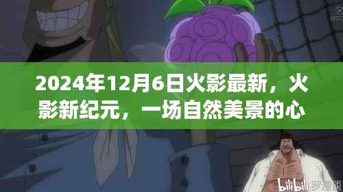 火影新紀(jì)元，心靈之旅啟程于2024年12月6日