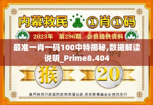 最準(zhǔn)一肖一碼100中特揭秘,數(shù)據(jù)解讀說(shuō)明_Prime8.404