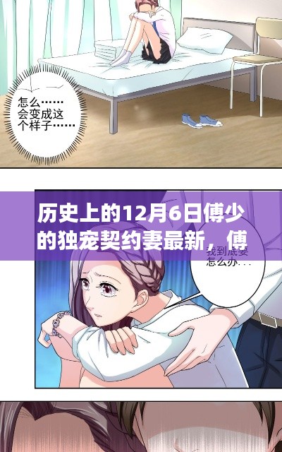 傅少家的特殊寵愛日，溫馨契約妻的日常趣事與獨(dú)家寵愛故事