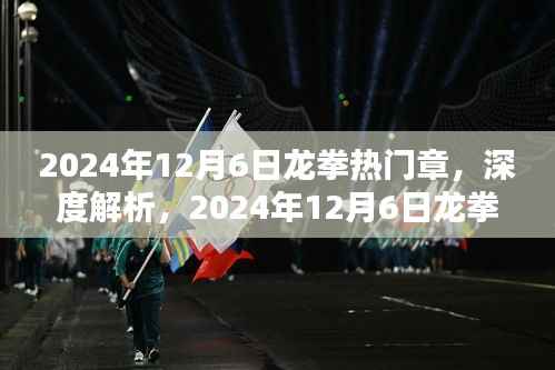 深度解析，2024年12月6日龍拳熱門章產(chǎn)品特性與極致體驗(yàn)揭秘