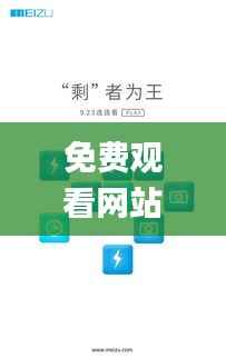 免費(fèi)觀看網(wǎng)站的注意事項(xiàng),可靠性方案操作_HDR版9.945