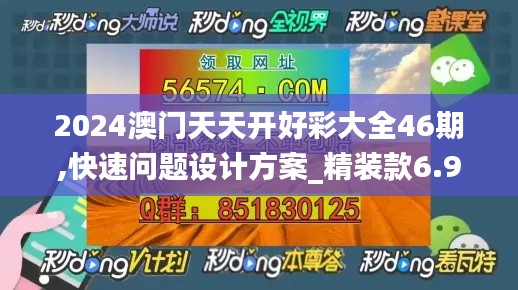 2024澳門天天開好彩大全46期,快速問題設(shè)計(jì)方案_精裝款6.933