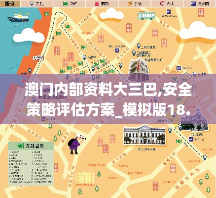 澳門內(nèi)部資料大三巴,安全策略評估方案_模擬版18.478