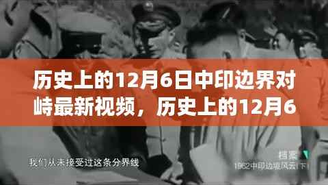 揭秘歷史上的12月6日中印邊界對峙事件內(nèi)幕，深度解讀事件全貌??