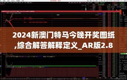 2024新澳門特馬今晚開獎圖紙,綜合解答解釋定義_AR版2.835