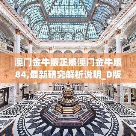 澳門金牛版正版澳門金牛版84,最新研究解析說明_D版1.660