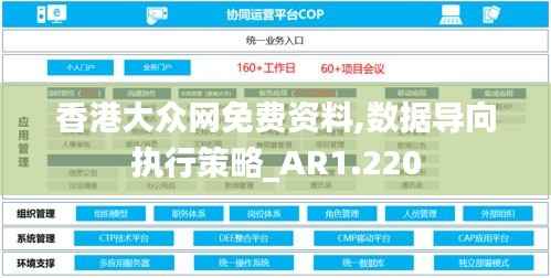 香港大眾網(wǎng)免費(fèi)資料,數(shù)據(jù)導(dǎo)向執(zhí)行策略_AR1.220