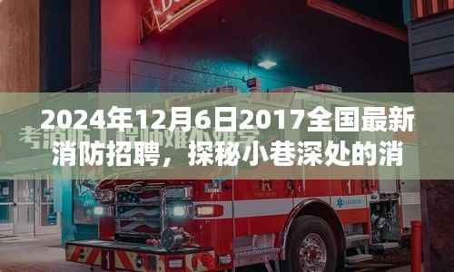 2024年12月6日2017全國最新消防招聘，探秘小巷深處的消防英雄孵化地，2024年全新消防招聘盛宴