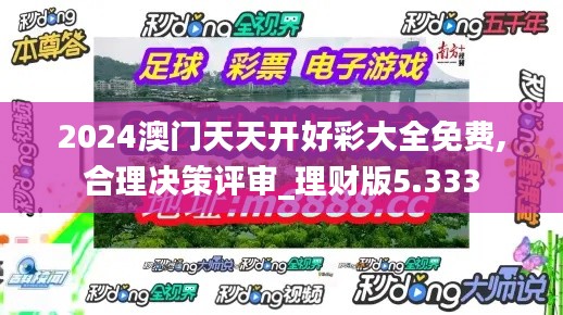2024澳門天天開好彩大全免費(fèi),合理決策評審_理財版5.333