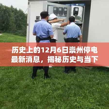 歷史與當(dāng)下交匯，崇州歷史上的停電事件揭秘與最新停電消息