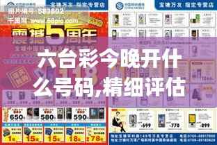 六臺彩今晚開什么號碼,精細評估說明_9DM8.605