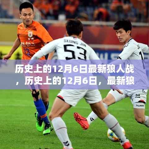 歷史上的12月6日狼人戰(zhàn)揭秘，最新狼人戰(zhàn)動(dòng)態(tài)回顧與深度解析