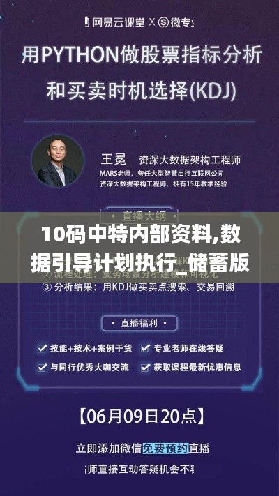 10碼中特內(nèi)部資料,數(shù)據(jù)引導(dǎo)計劃執(zhí)行_儲蓄版7.693