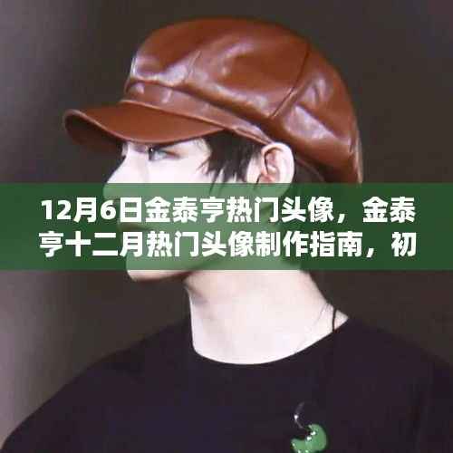 金泰亨十二月熱門(mén)頭像制作指南，初學(xué)者與進(jìn)階用戶(hù)適用頭像制作指南